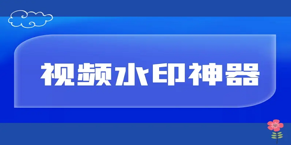 一键去水印软件排行榜