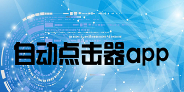 点击器app排行榜