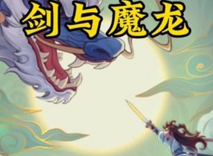 剑与魔龙职业怎么选 剑与魔龙职业选择推荐