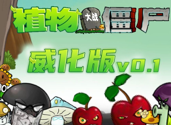 植物大战僵尸威化版怎么玩 植物大战僵尸威化版玩法介绍