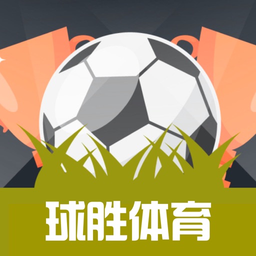 球胜体育App