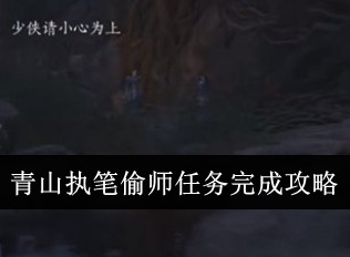 燕云十六声青山执笔偷师怎么走 燕云十六声青山执笔偷师任务完美攻略