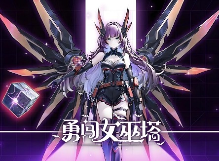勇闯女巫塔魔王试炼怎么打 勇闯女巫塔魔王试炼玩法攻略