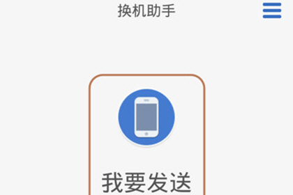 换机助手app把通讯录传到另一个手机上教程