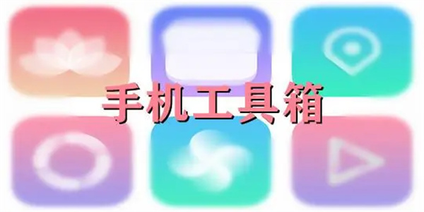 工具箱app排行榜