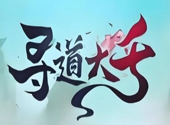 寻道大千仙树广告能看几次 寻道大千仙树升级攻略