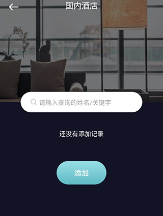 酒店记录查询安卓使用方法