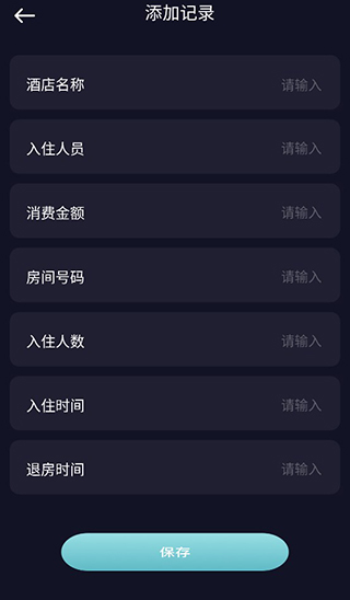 酒店记录查询安卓使用方法