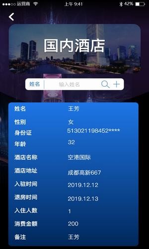 酒店记录查询安卓