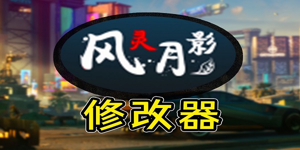 风灵月影修改器排行榜