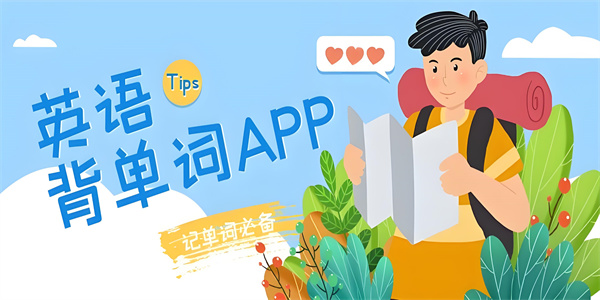背单词app排行榜前十名