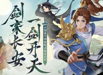 剑来长安，一剑开天！《长安幻想》x《剑来》动画联动版本上线