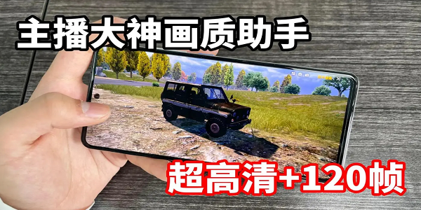 主播同款画质助手排行榜