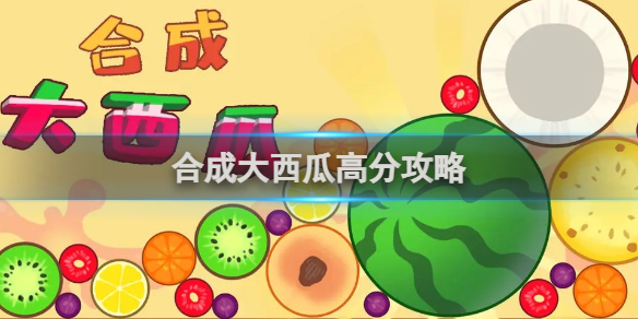 合成大西瓜攻略技巧