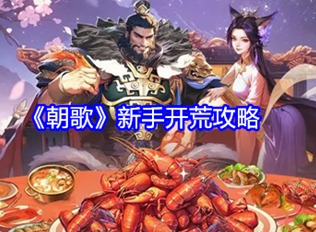 朝歌新手开荒攻略 朝歌新手入门必看攻略