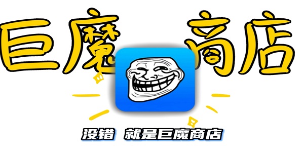 巨魔商店软件排行榜