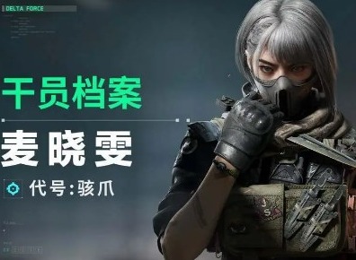 三角洲行动骇爪麦晓雯怎么玩 三角洲行动骇爪麦晓雯玩法攻略分享