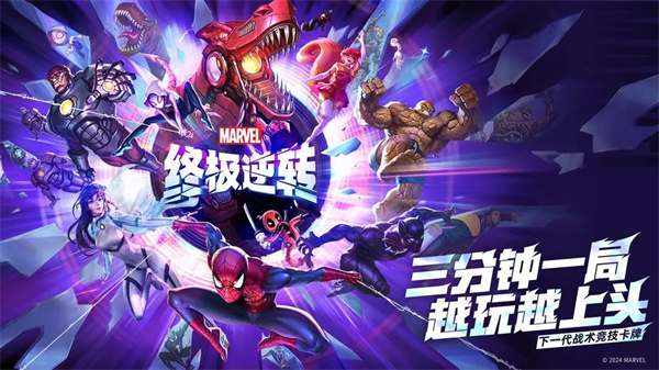 漫威终极逆转手游