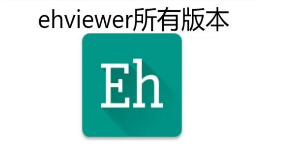 e站版本排行榜