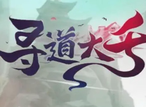 寻道大千一折在哪玩 寻道大千0.1折扣手游介绍