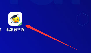精准教学通使用方法