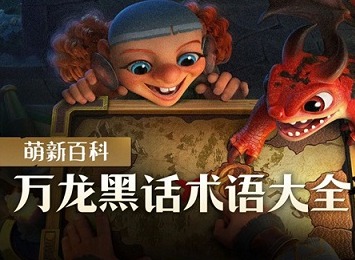 万龙觉醒万龙黑话术语大全 万龙觉醒黑话术语大全