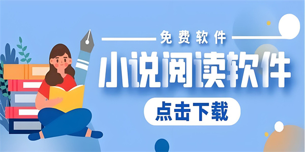 免费轻小说app排行榜