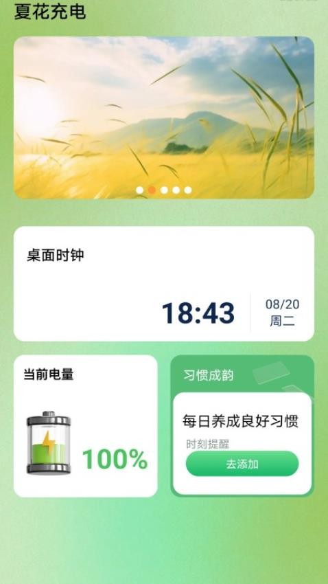 夏花充电