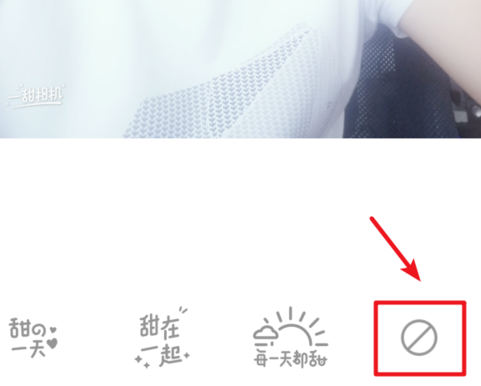 一甜相机如何去掉水印