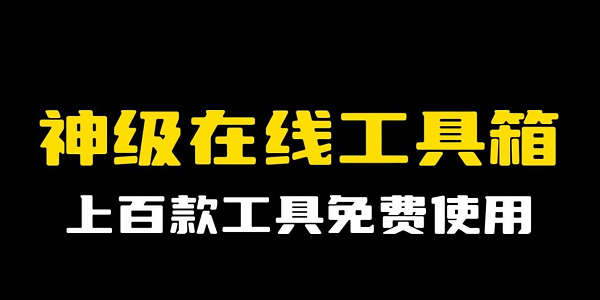 免费工具箱软件排行榜