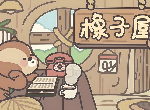 橡子屋兑换码在哪里 橡子屋兑换码最新大全