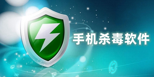 手机杀毒软件排行榜