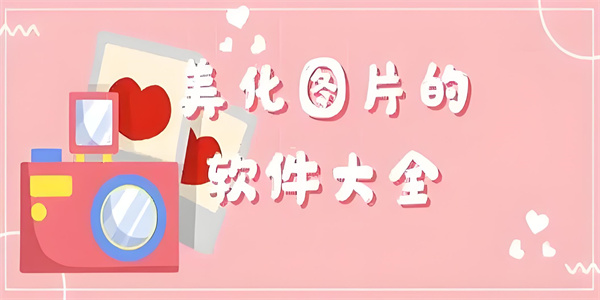 十大图片美化软件排行榜