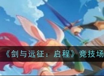 剑与远征启程竞技场商店买什么 好剑与远征启程竞技场商店顺序购买推荐
