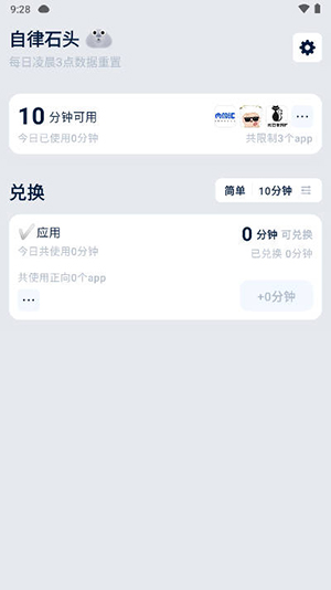 自律石头安卓版