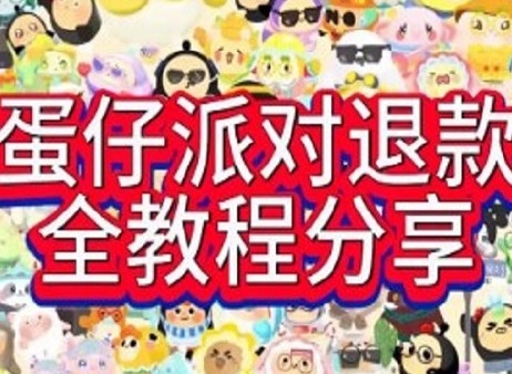 蛋仔派对未成年怎么退款 蛋仔派对未成年退款方法介绍