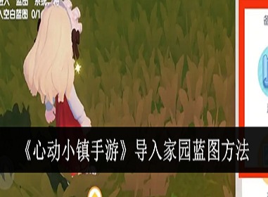 心动小镇怎么导入别人的房子 心动小镇家园蓝图导入方法介绍