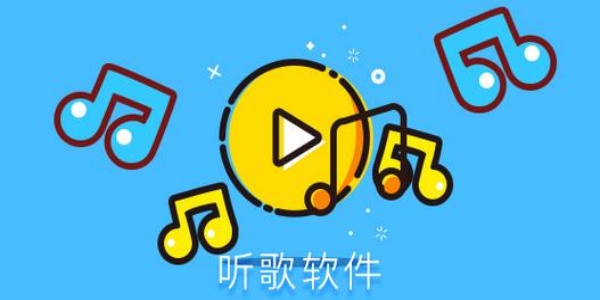 免费的听歌软件排行榜