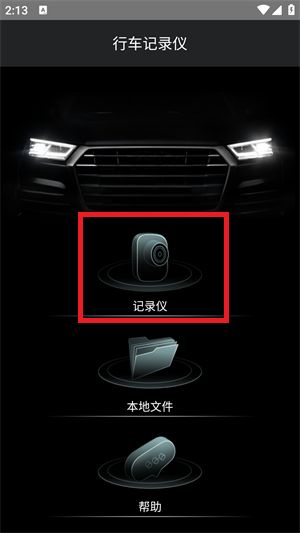 奥迪行车记录仪app使用方法