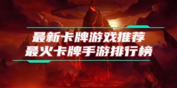 十大热门卡牌手游排行榜