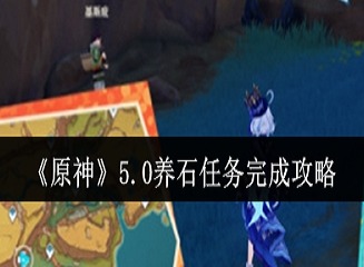 原神5.0养石任务怎么完成 原神5.0养石任务攻略