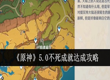 原神纳塔不死成就怎么达成 原神纳塔不死成就达成攻略