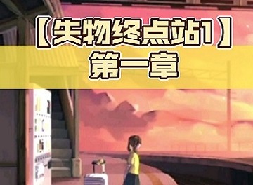 失物终点站第一关怎么过 失物终点站第一关通关攻略