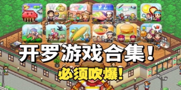 开罗经典游戏排行榜