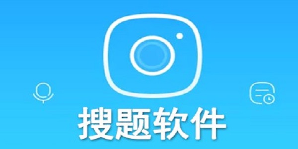 免费的搜题软件排行榜
