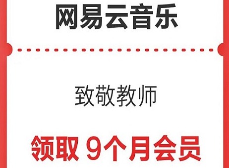 网易云音乐教师节怎么免费领会员 网易云音乐2024教师资格证黑胶领取方法