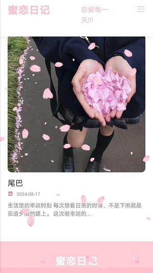 蜜恋日记