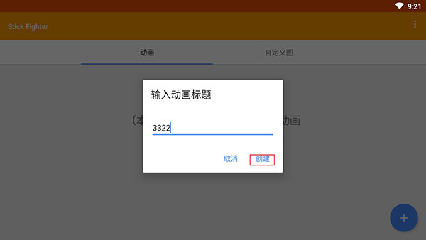 火柴人动画制作器高级版使用教程