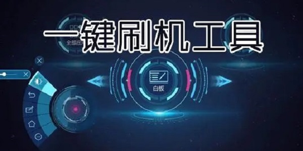 安卓刷机软件排行榜