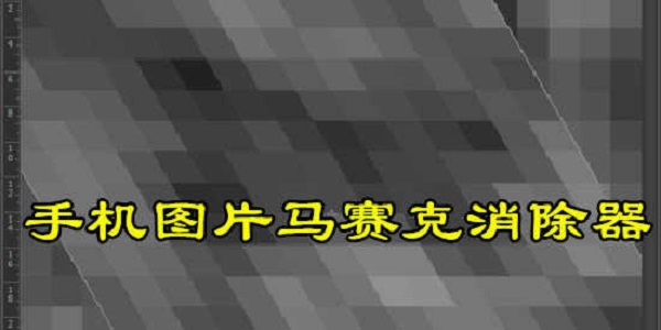 智能去马赛克软件排行榜
